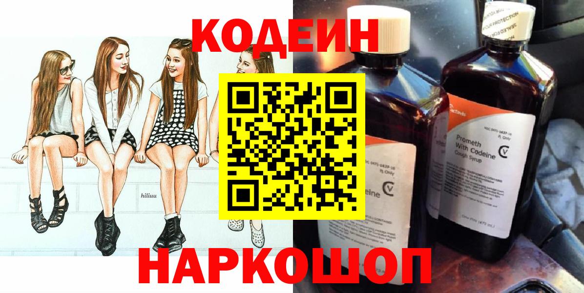 Codein напиток Lean (лин) Полысаево
